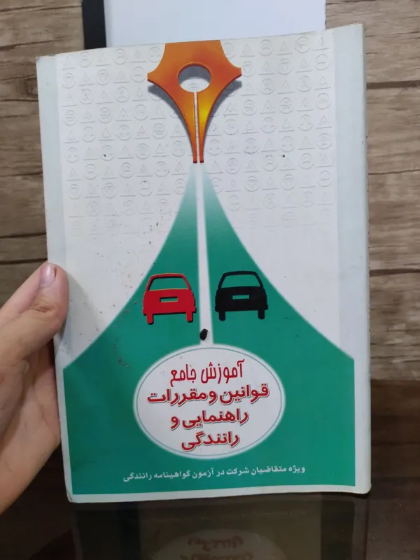 کتاب اموزش قوانین مقرارات راهنمایی و رانندکی