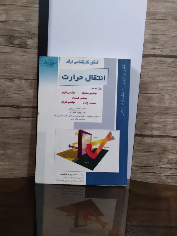 کتاب کارشناسی ارشد انتقال حرارت