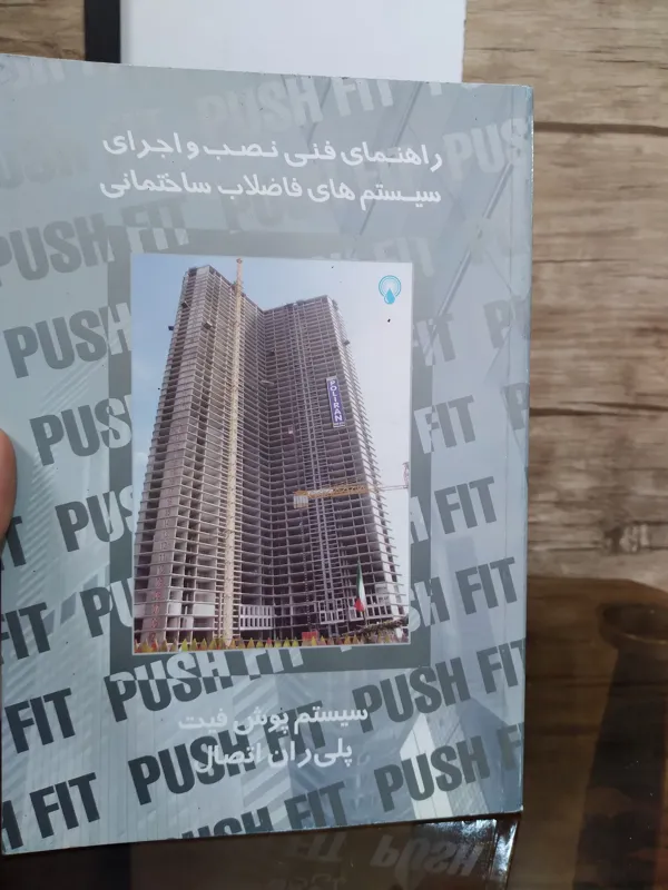 کتاب فنی و نصب و اجرا سیستم فاضلاب