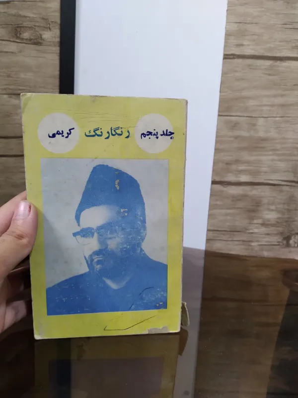 کتاب رنگارنگ کریمی مراغه ای سراج بازار