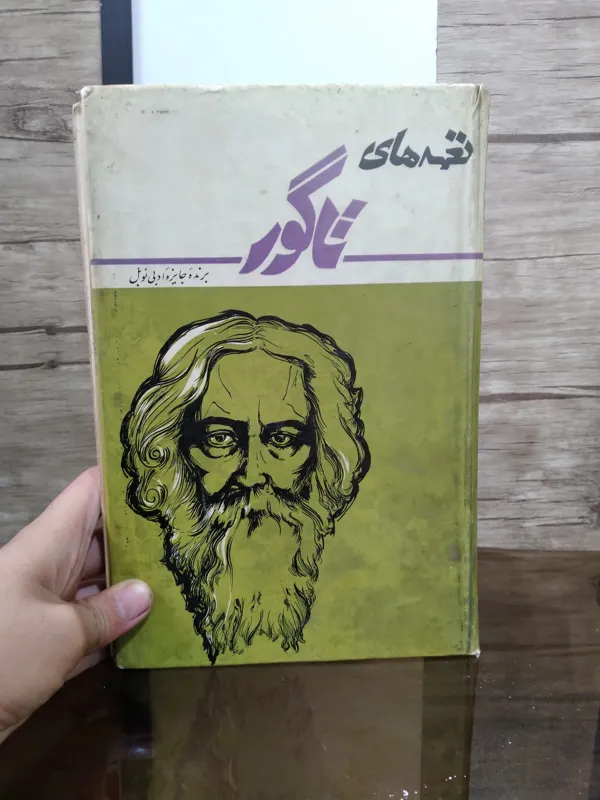 کتاب نغمه های تاگور