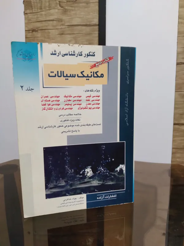 کتاب مکانیک سیالات
