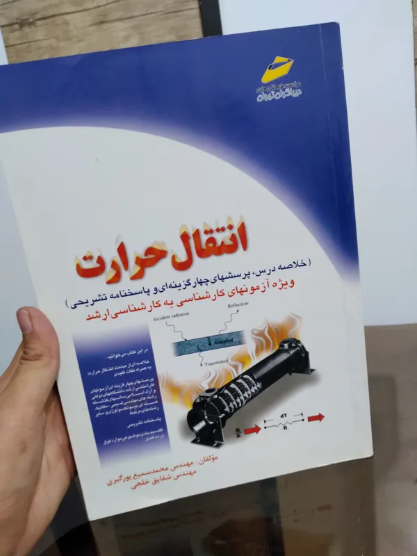 کتاب انتقال حرارت
