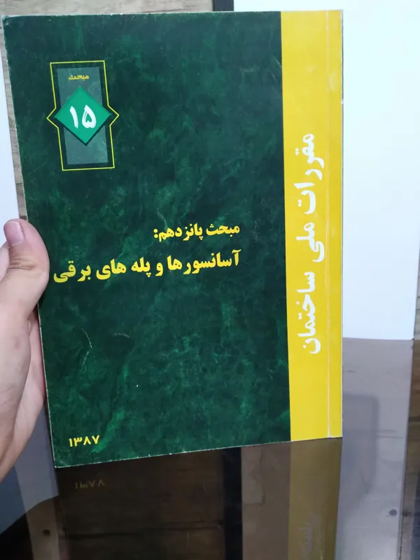 کتاب قوانین ملی ساختمان اسانسور و پله برقی