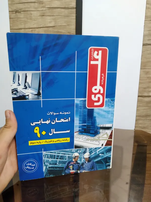 کتاب رشته ریاضی فیزیک علوی