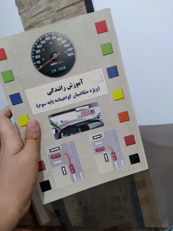 کتاب اموزش رانندگی