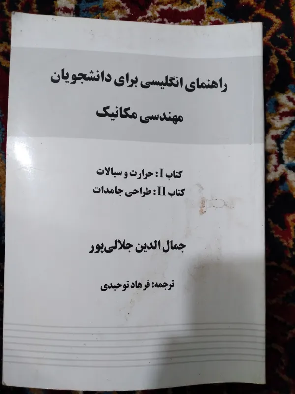 کتاب راهنمای انگلیسی برای دانشجوی مکانیک