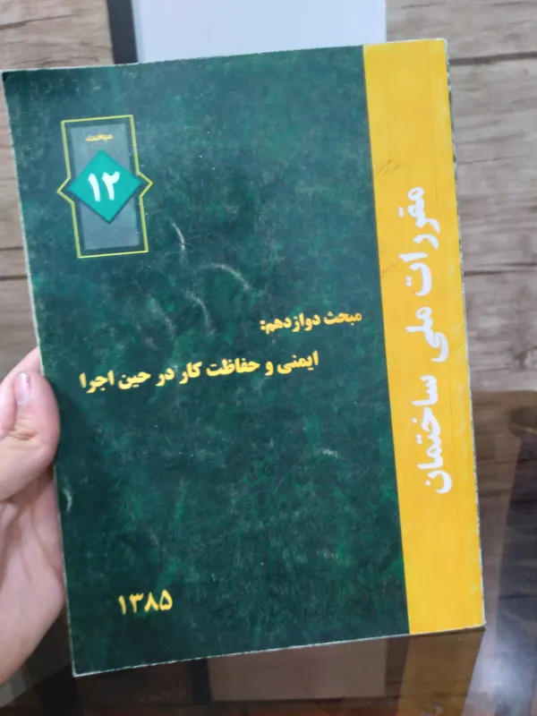 کتاب ایمنی و حفاظت کار در حین اجرا