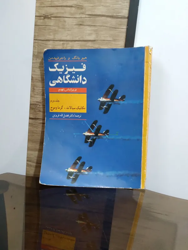 کتاب فیزیک دانشگاهی