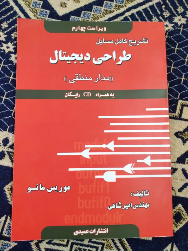 کتاب طراحی دیجیتال مدار منطقی