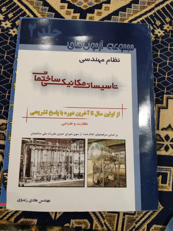 کتاب تاسیسات مکانیکی ساختمان