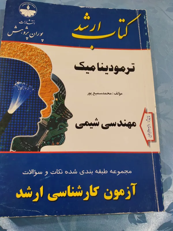 کتاب ارشد ترمودینامیک مهندسی شیمی