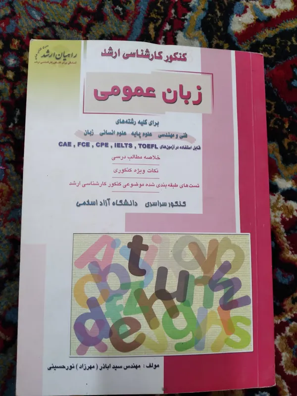 کتاب زبان عمومی کنکور کارشناسی ارشد