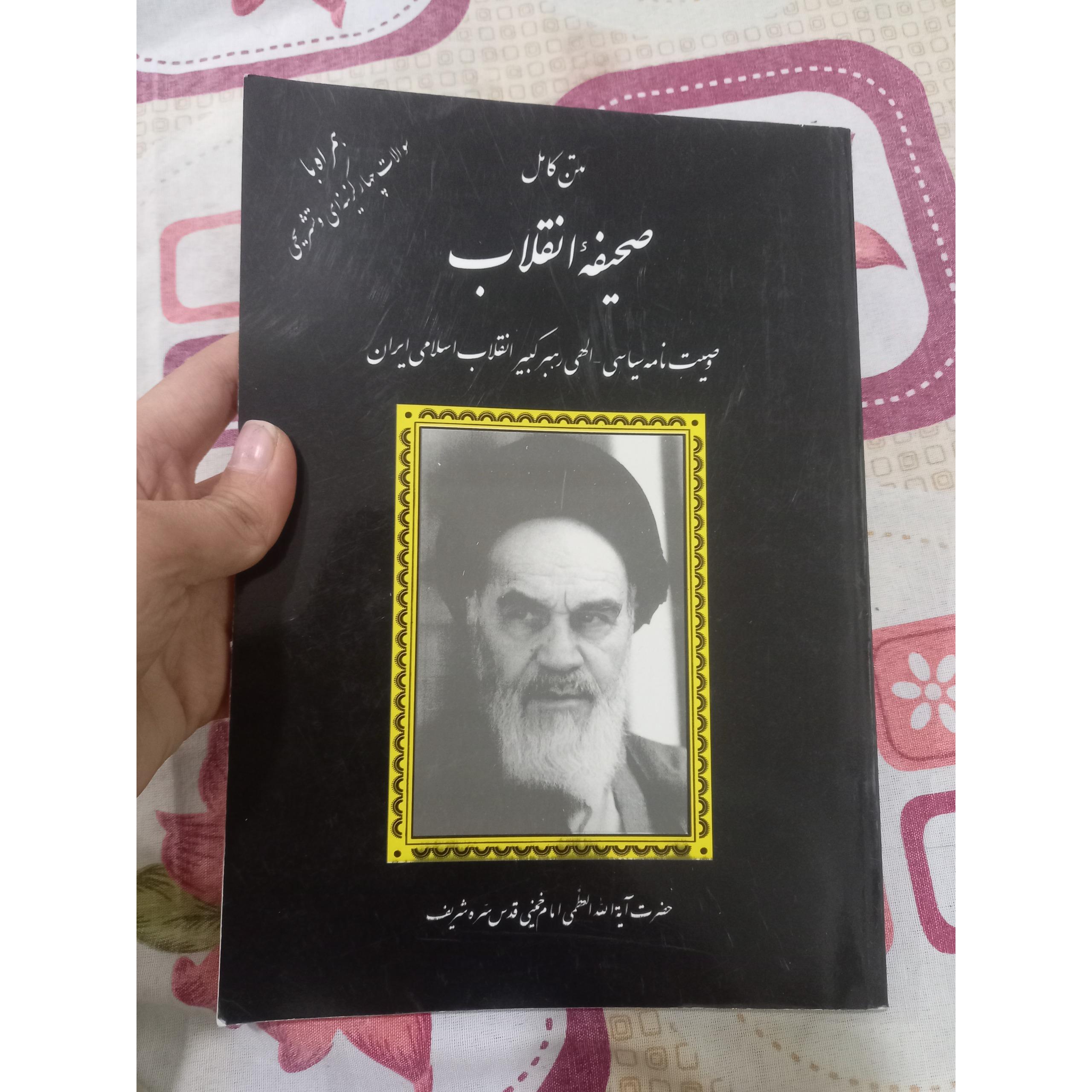 صحیفه انقلاب بهمراه سوالات چهارگزینه ای