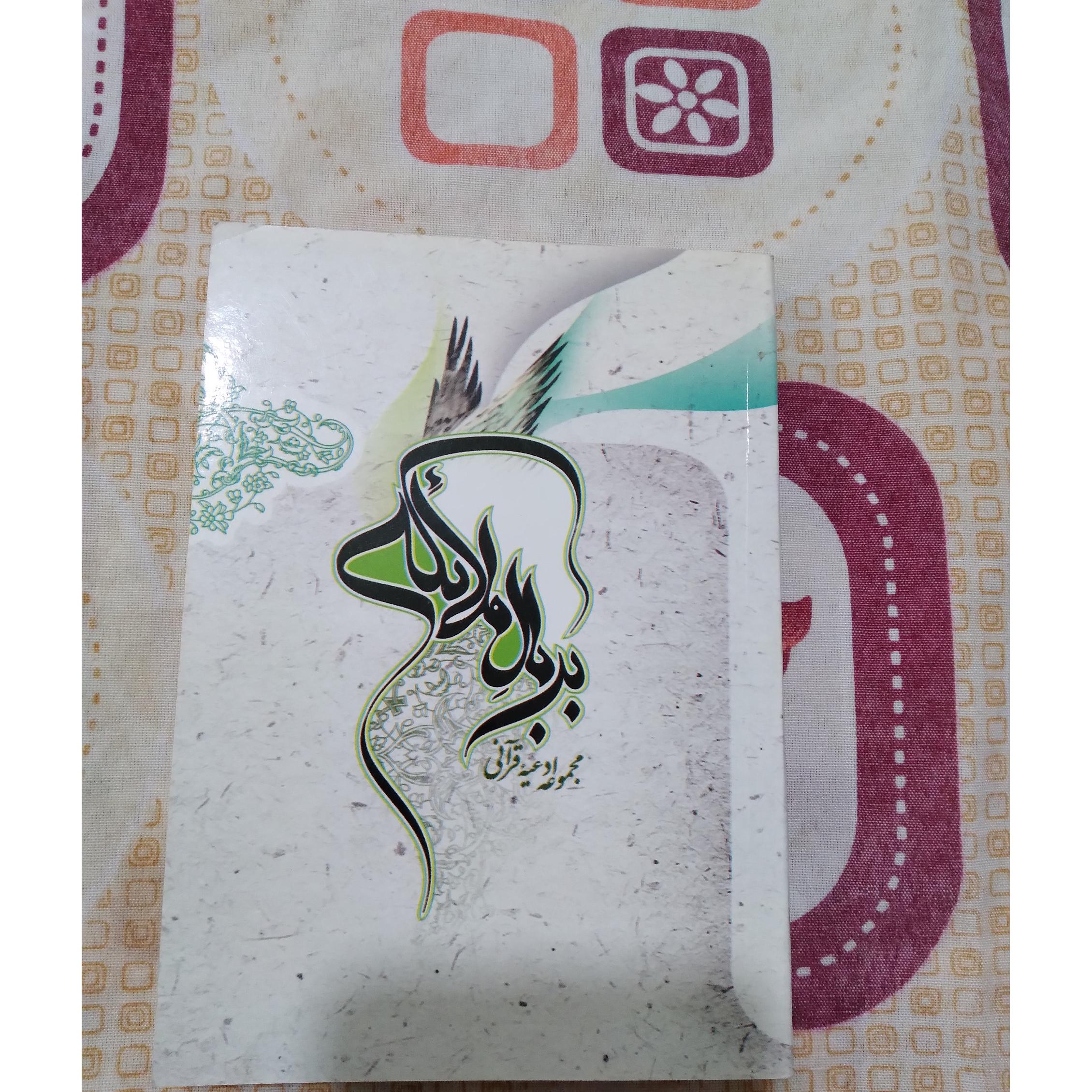 بربال ملائکه مجموعه ادعیه قرانی