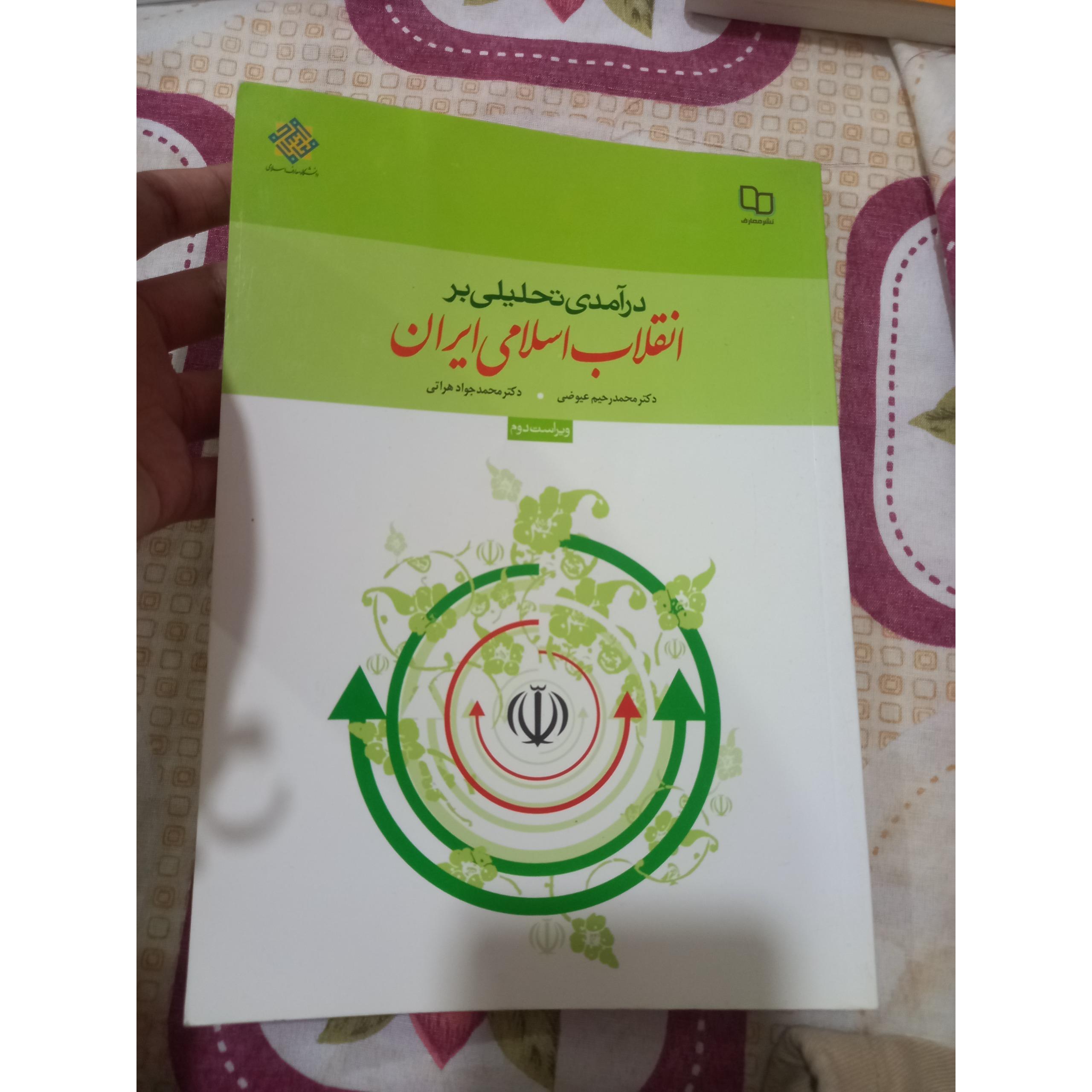 درامدی تحلیلی بر انقلاب اسلامی