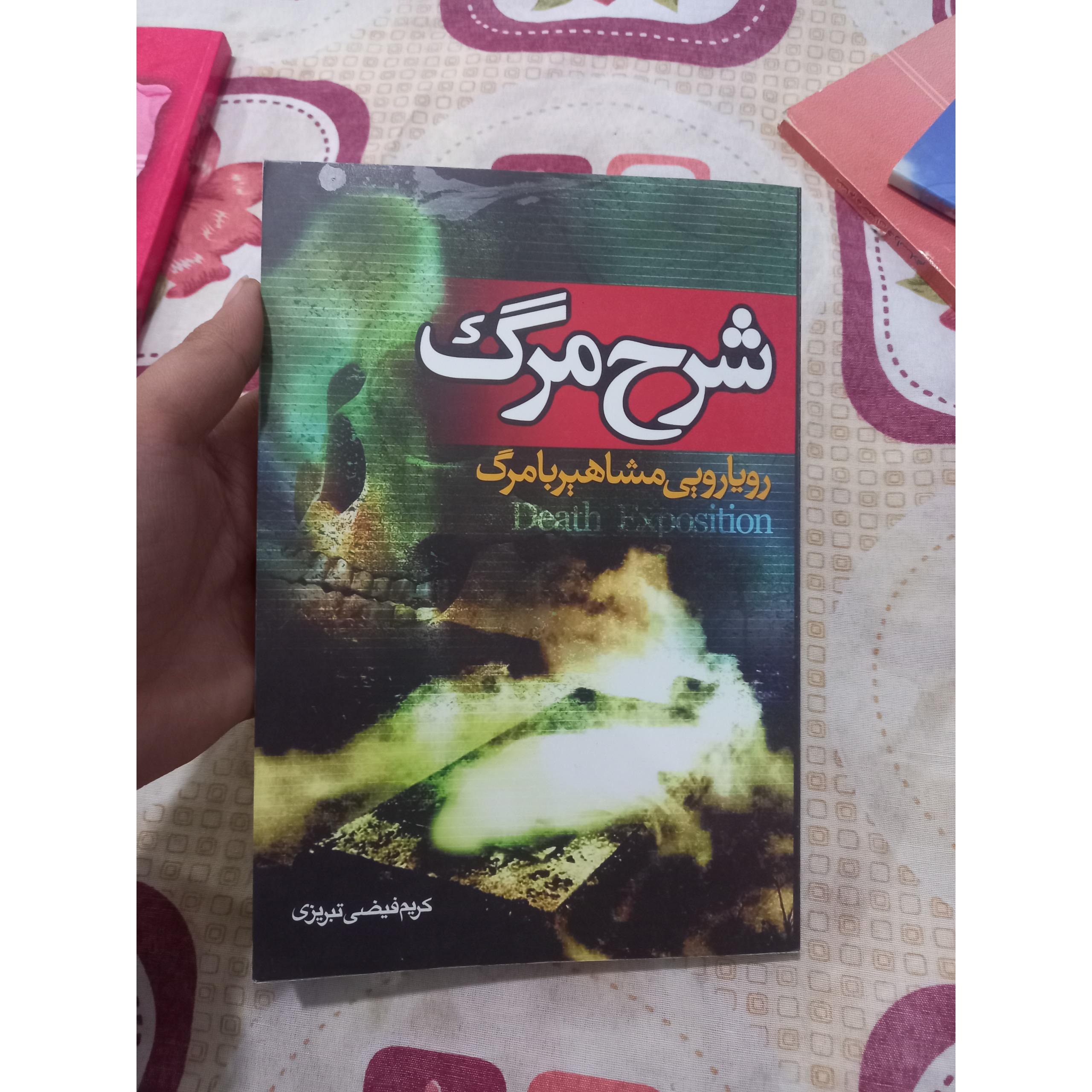 شرح مرگ رویارویی مشاهیربا مرگ