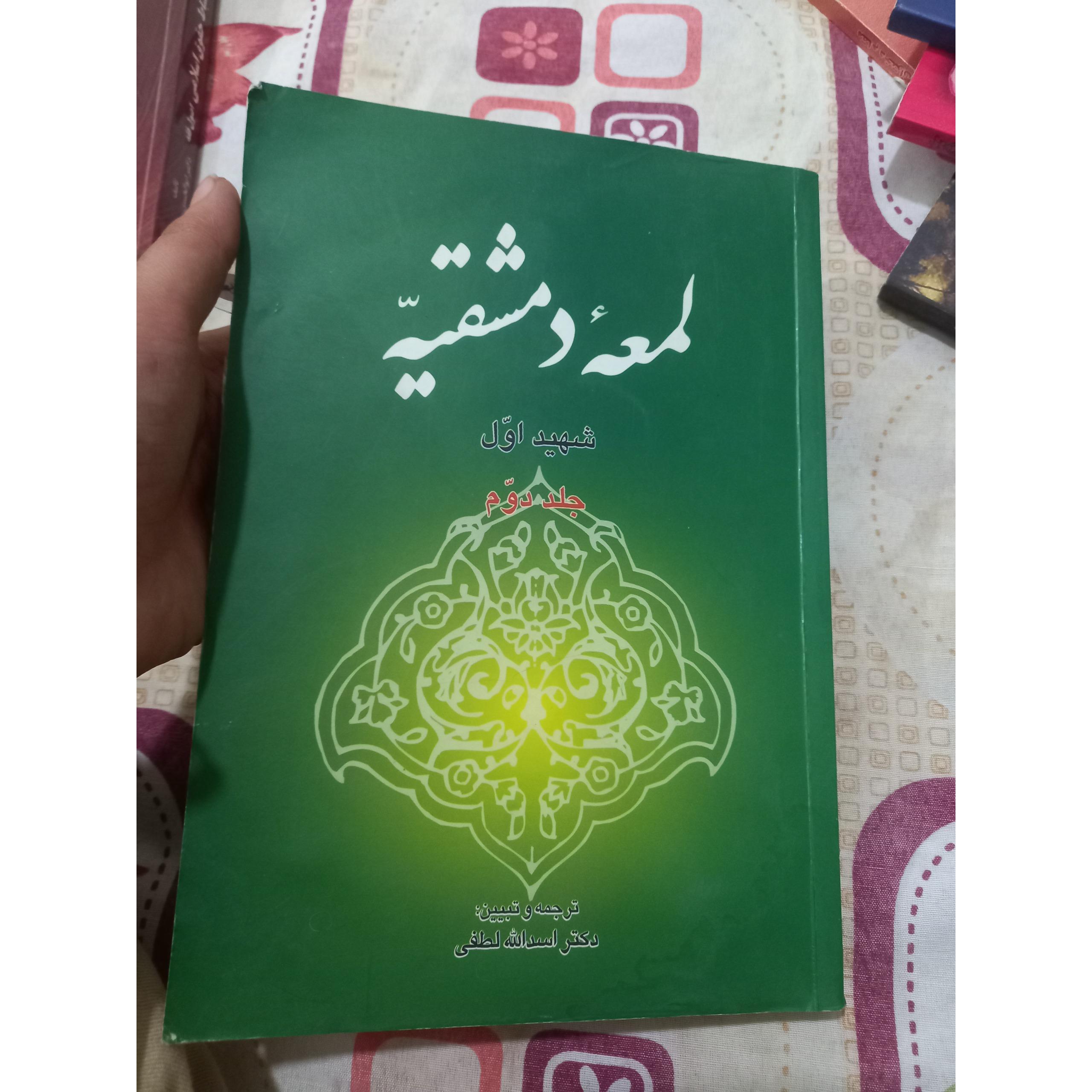 لمعه دمشقیه شهید اول جلددوم