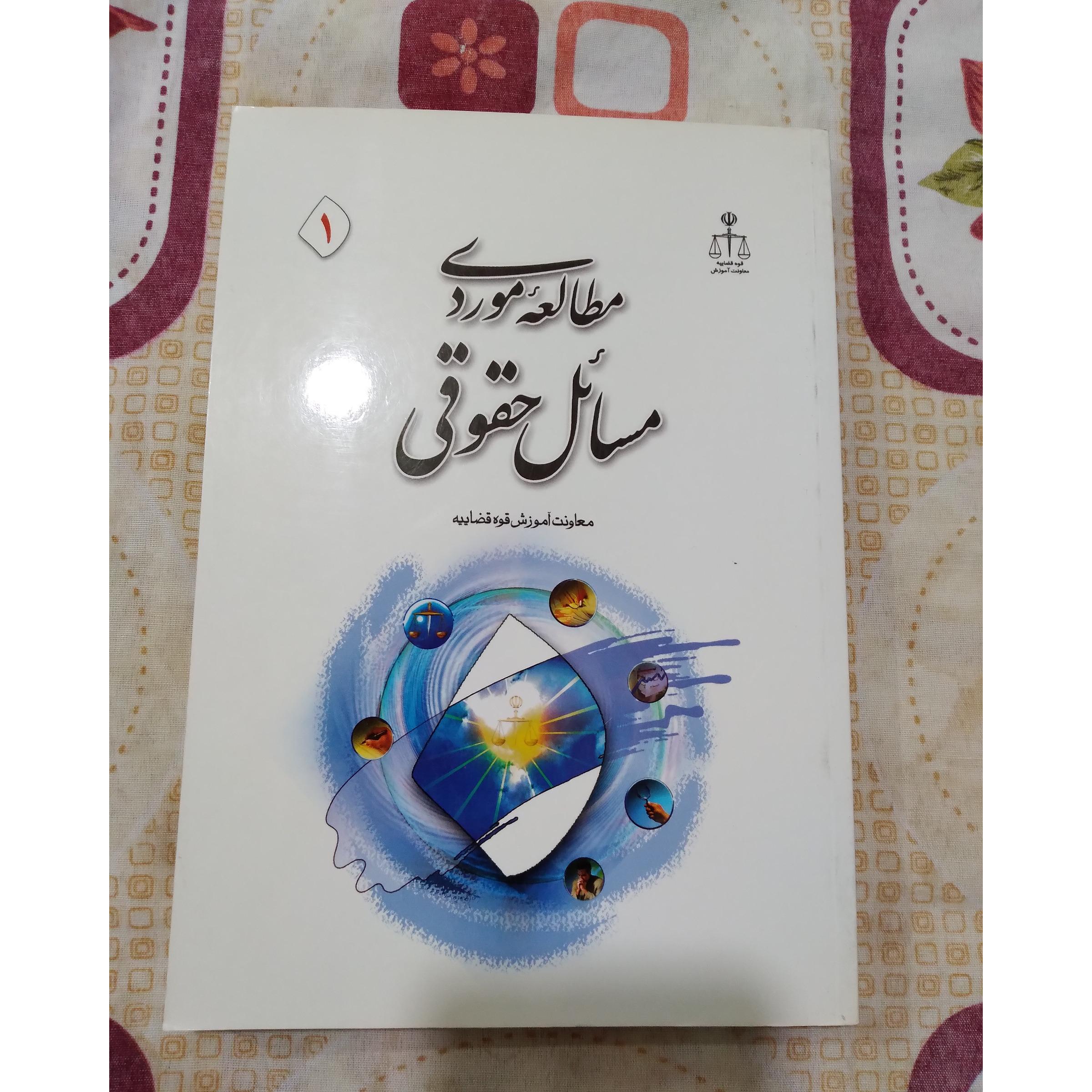 مطالعه موردی مسائل حقوقی