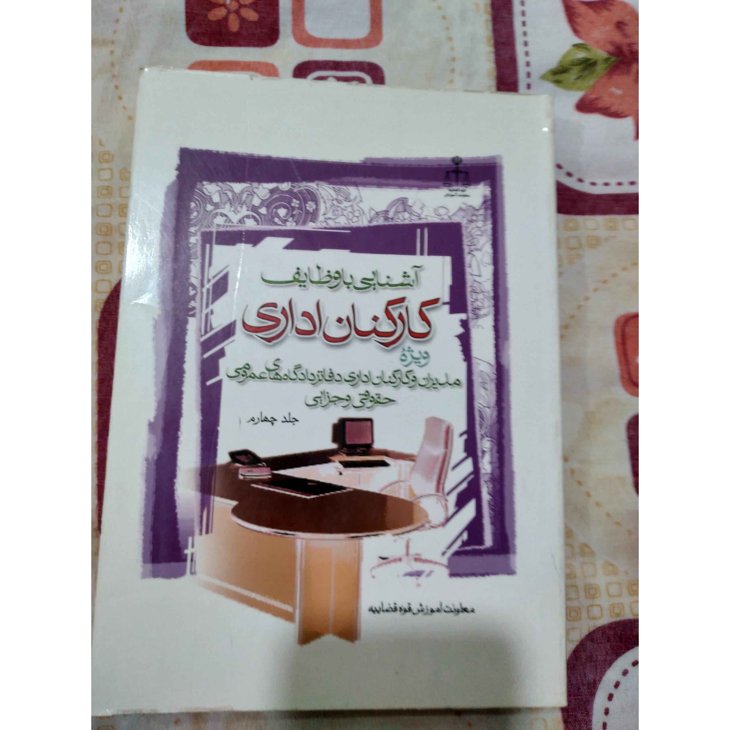 آشنایی با وظایف کارکنان اداری ویژه کارکنان دادگاه