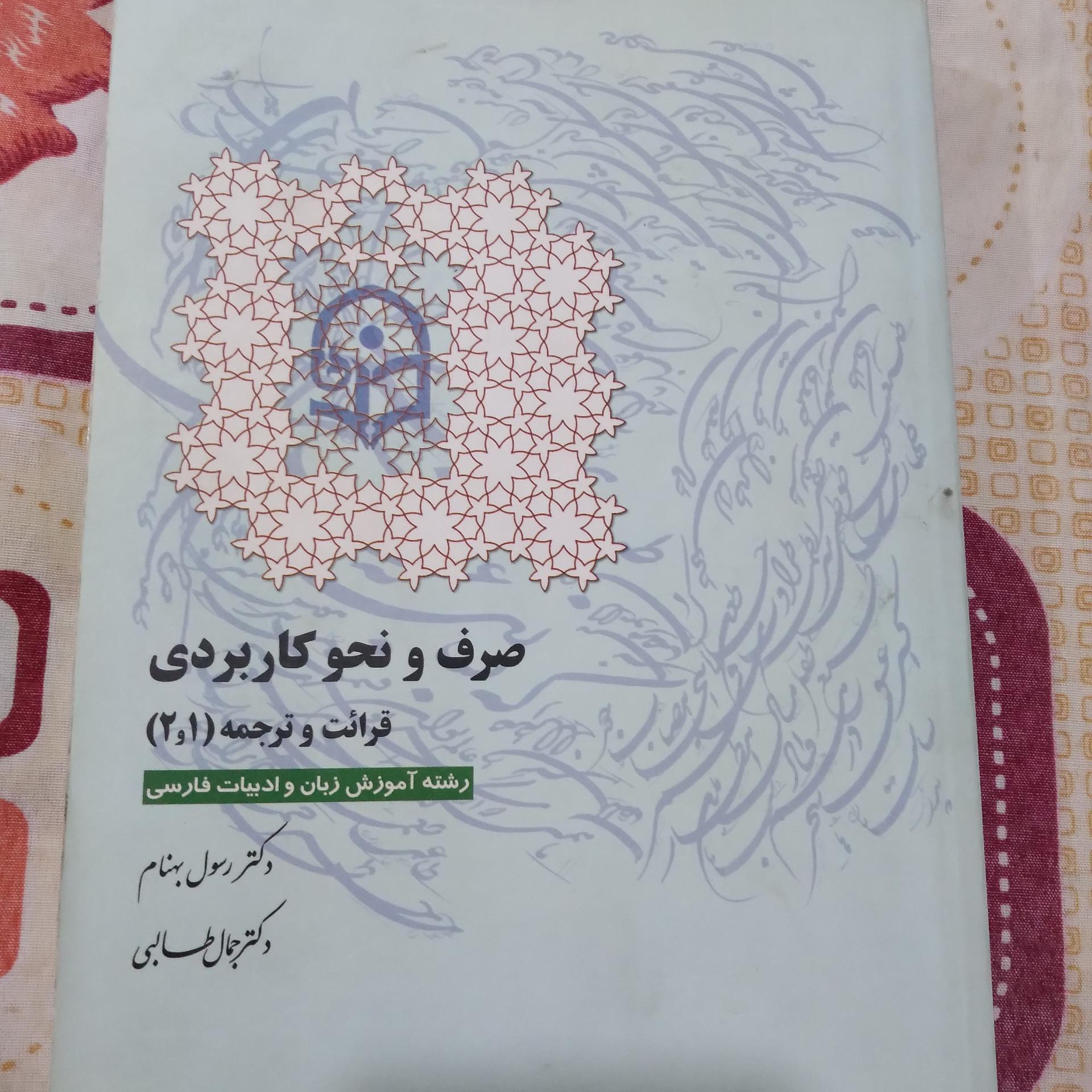 صرف نحو کاربردی قرائت و ترجمه 1و2