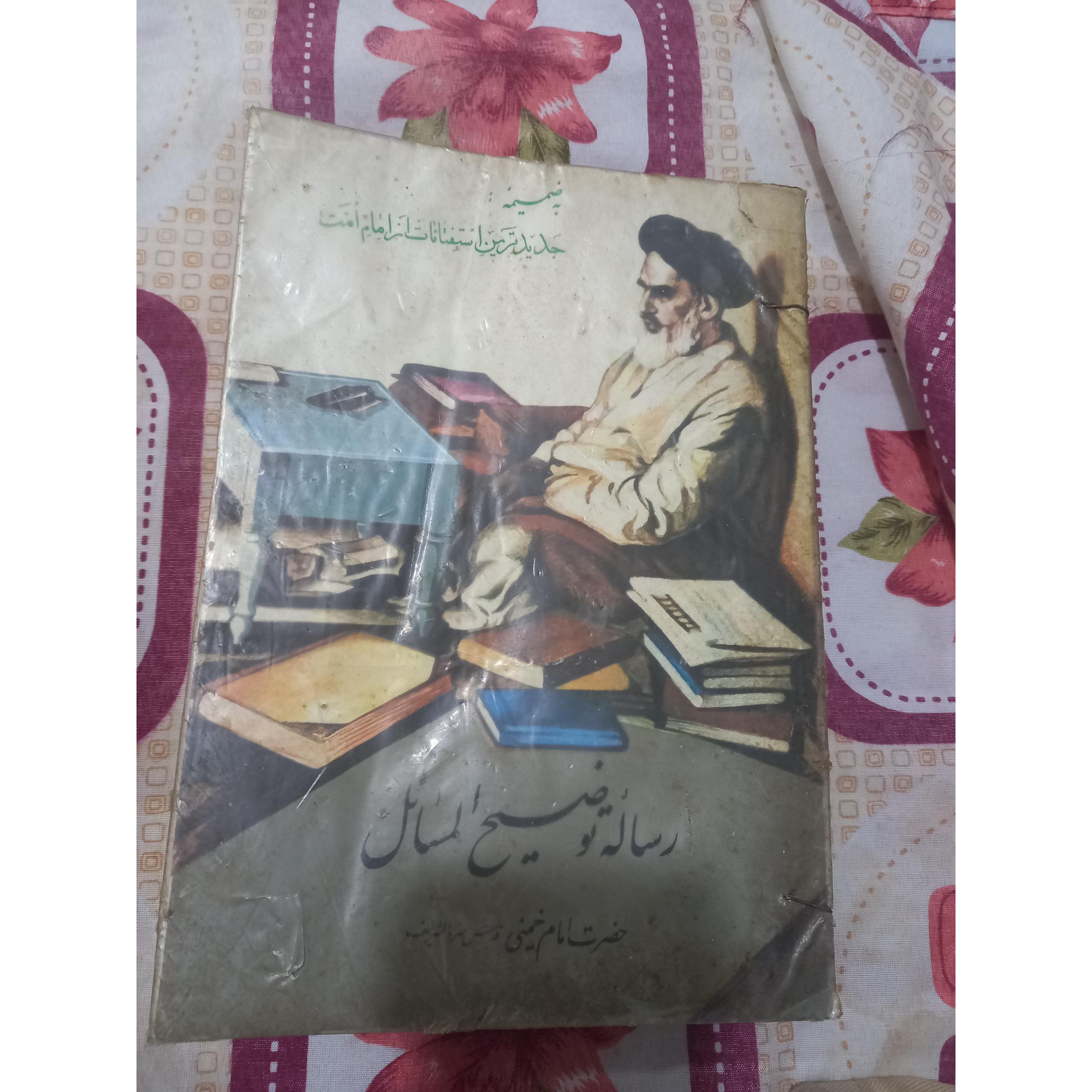 رساله توضیح المسائل حضرت امام خمینی