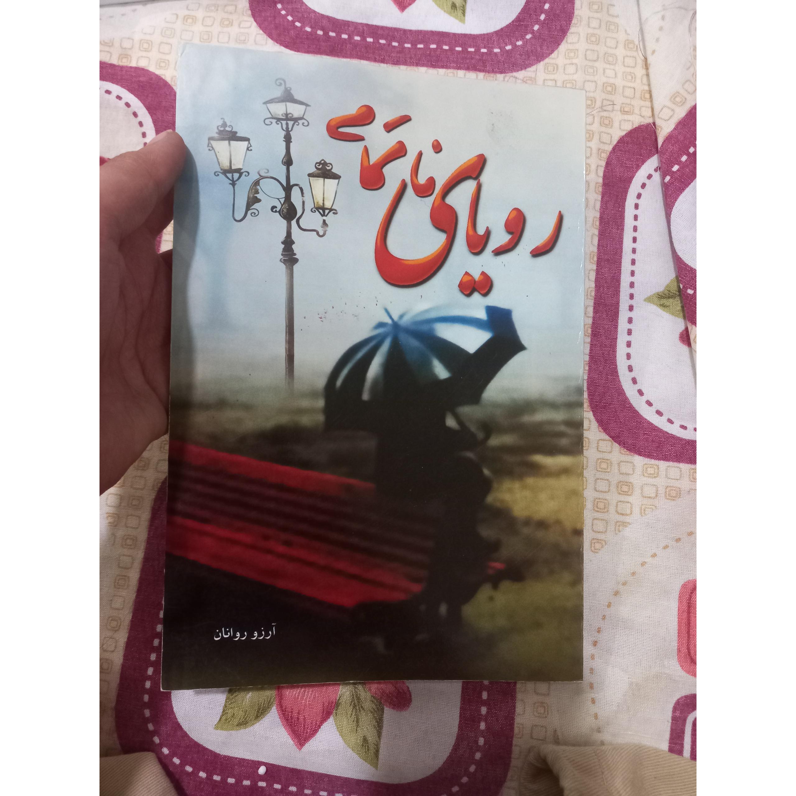 رویای ناتمام آرزو روانان