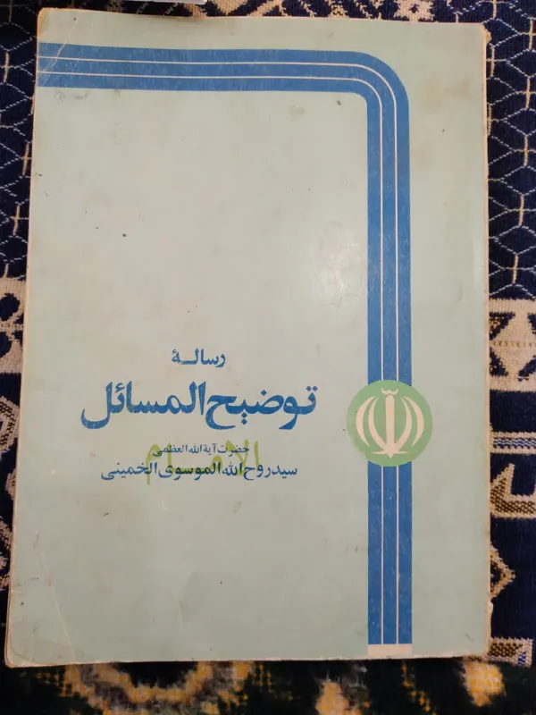 کتاب رساله توضیح المسائل سیدروح الله خمینی