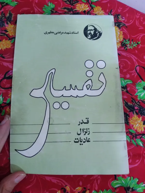 کتاب تفسیر سوره قدر زلزال عادیات