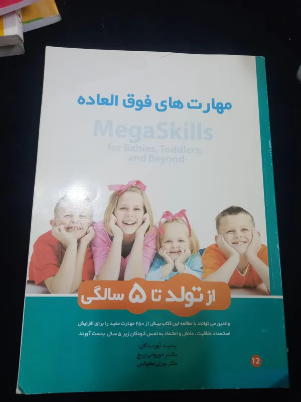 مهارت های فوق العاده از تولد تا5سالگی