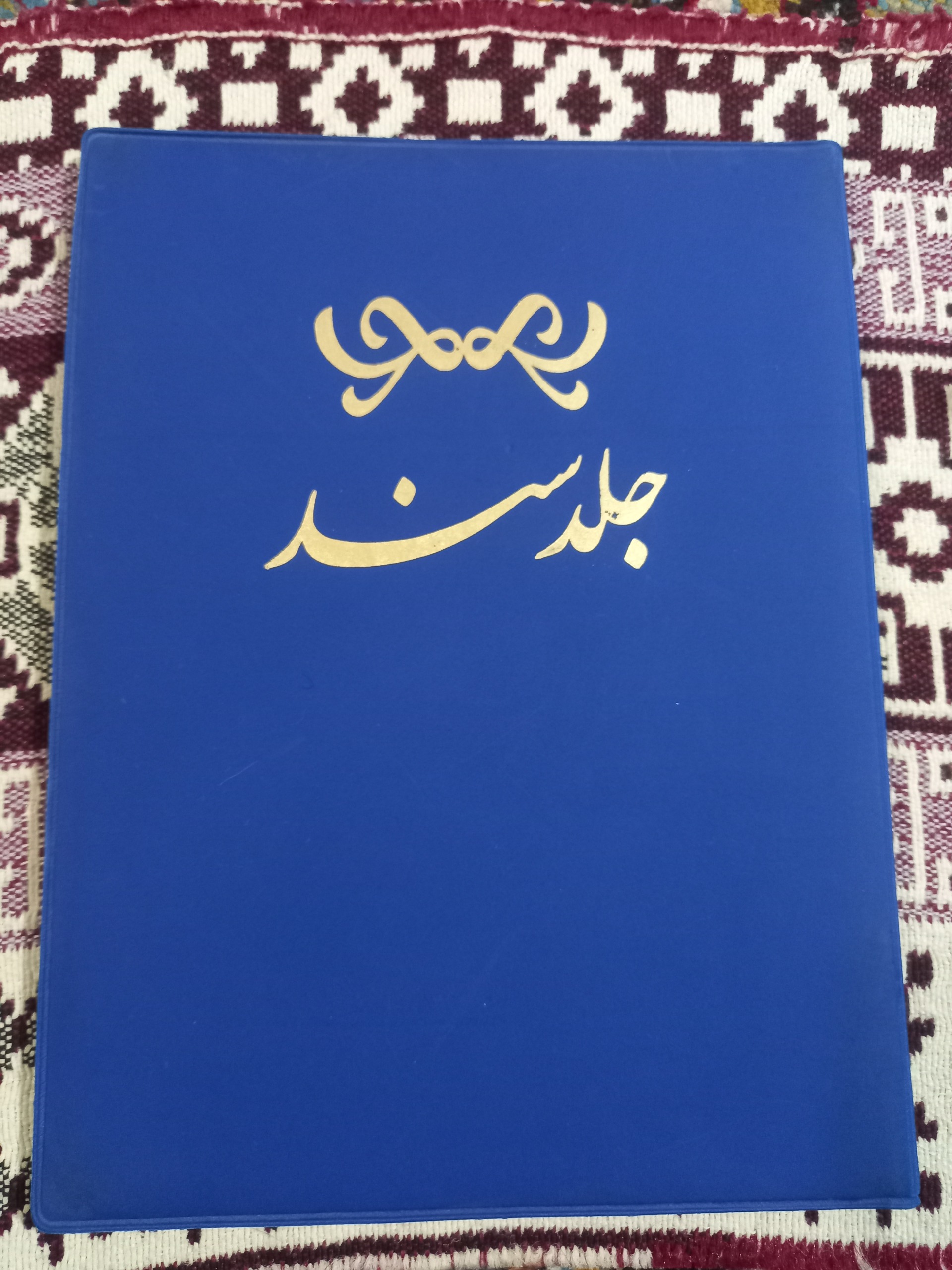 جلد سند مطابق عکس