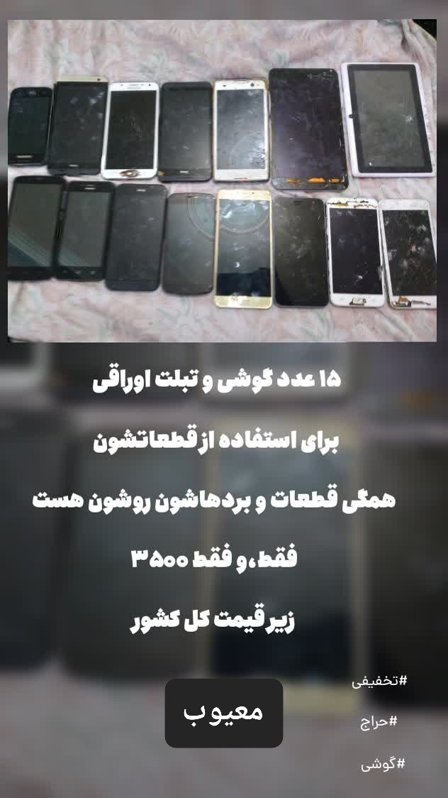 گوشی موبایل اسقاطی 15 عدد یکجا