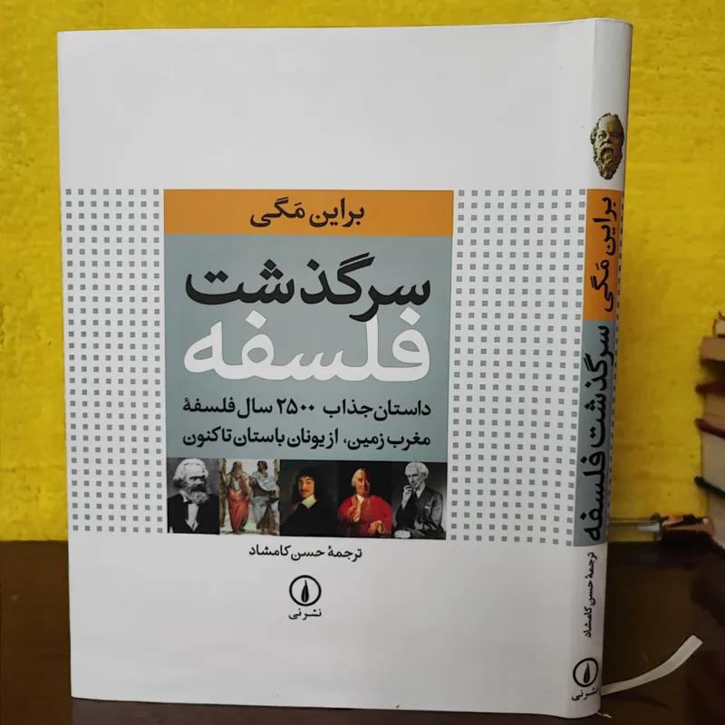 سرگذشت فلسفه/ براین مگی/ حسن کامشاد/ هومن پناهنده