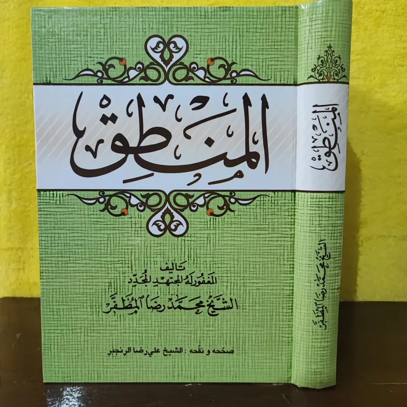 المنطق/ مرحوم مظفر