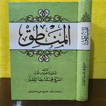 المنطق/