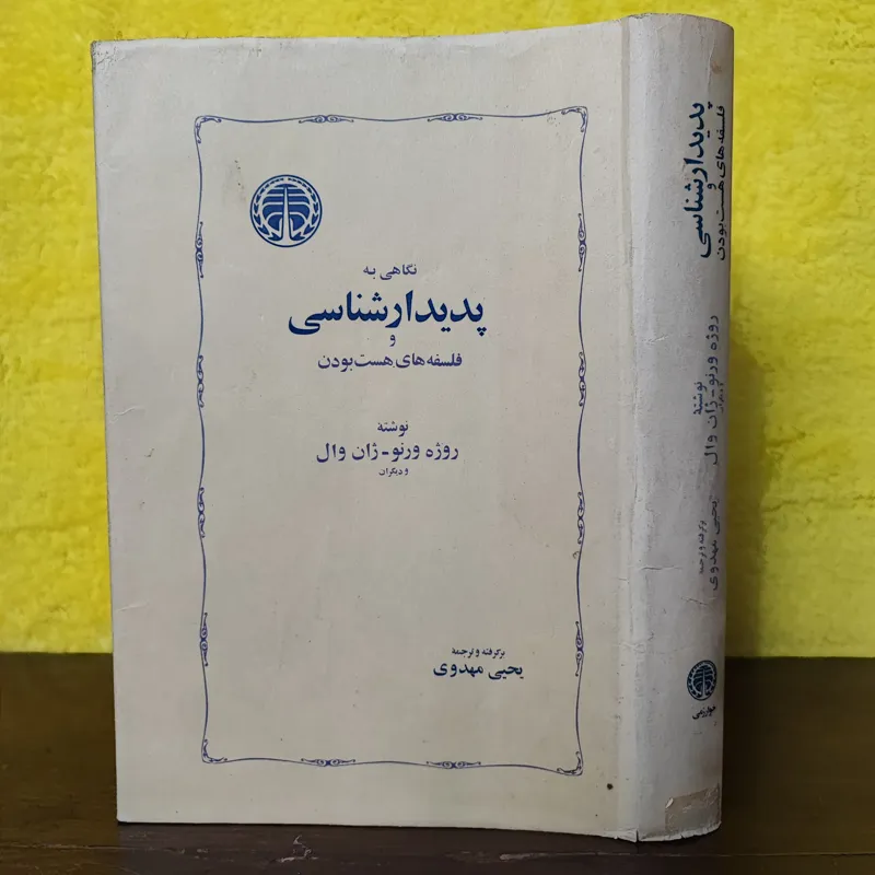 نگاهی به پدیدار شناسی/ ژان وال