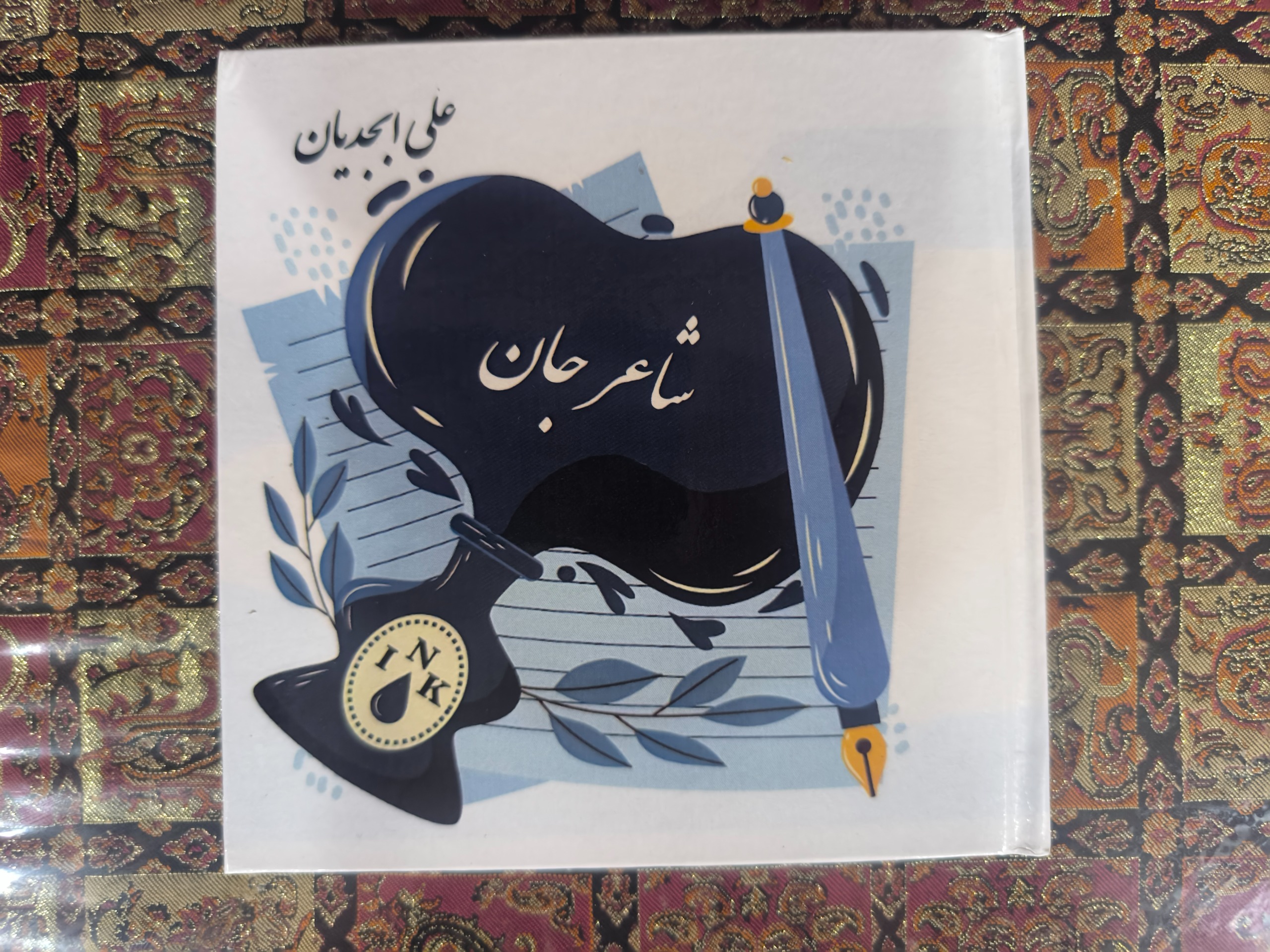 مجموعه شعر شاعر جان از علی ابجدیان