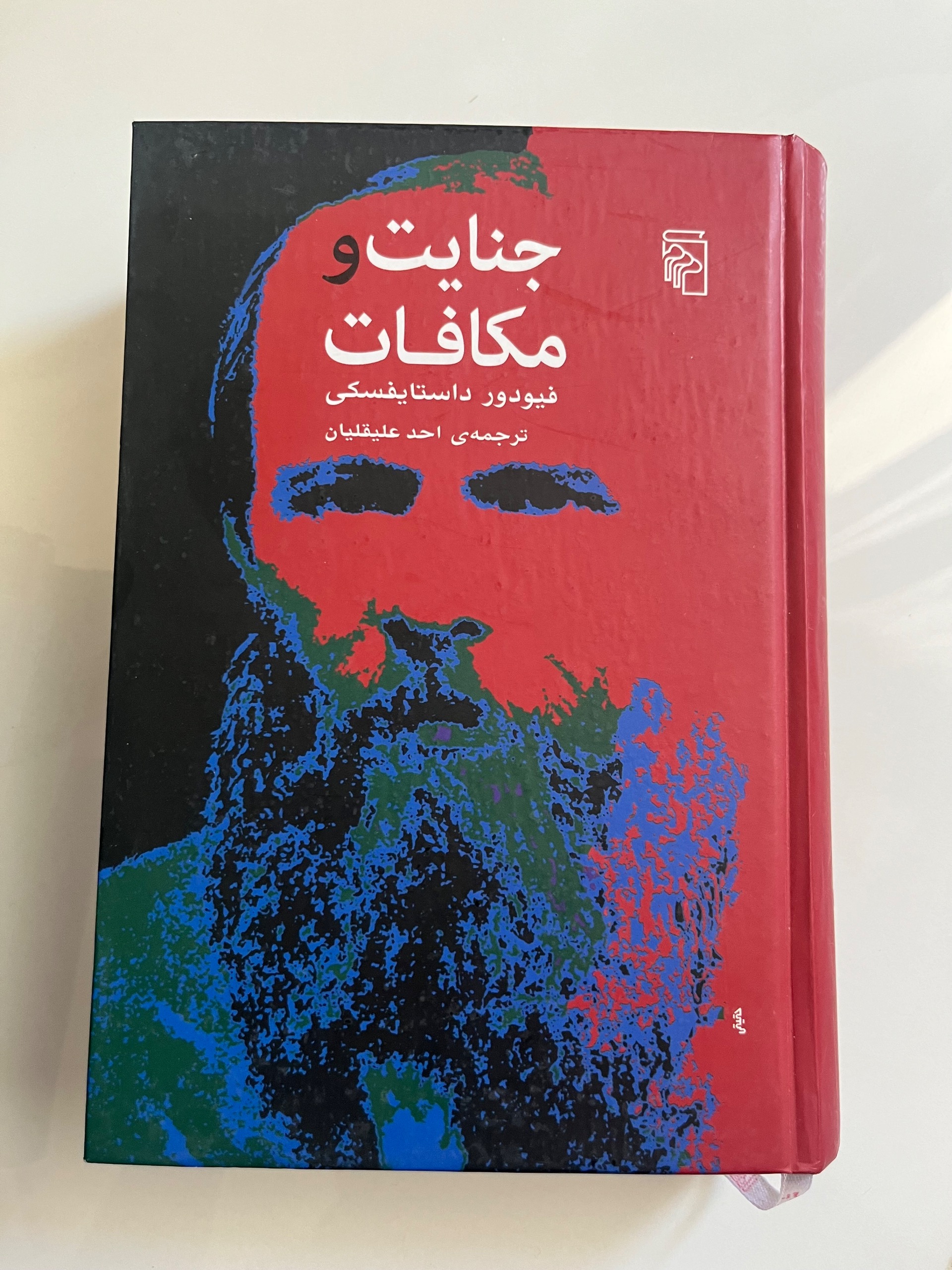 جنایات و مکافات