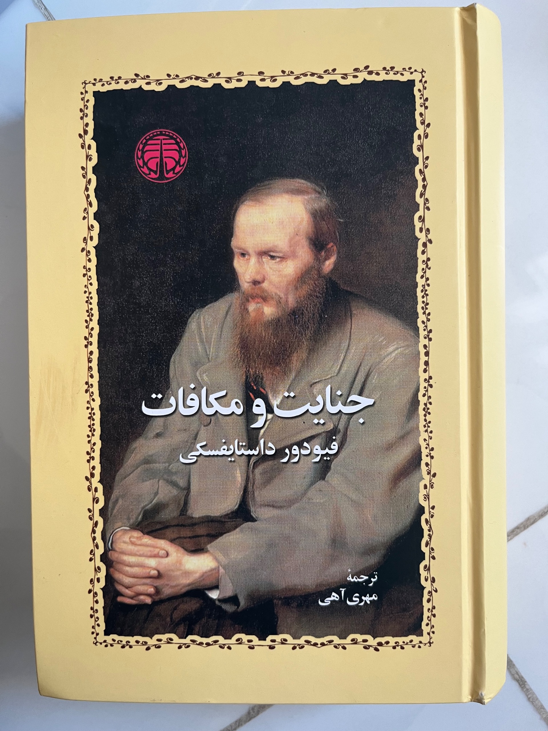 جنایات و مکافات با ترجمه مهری آهی