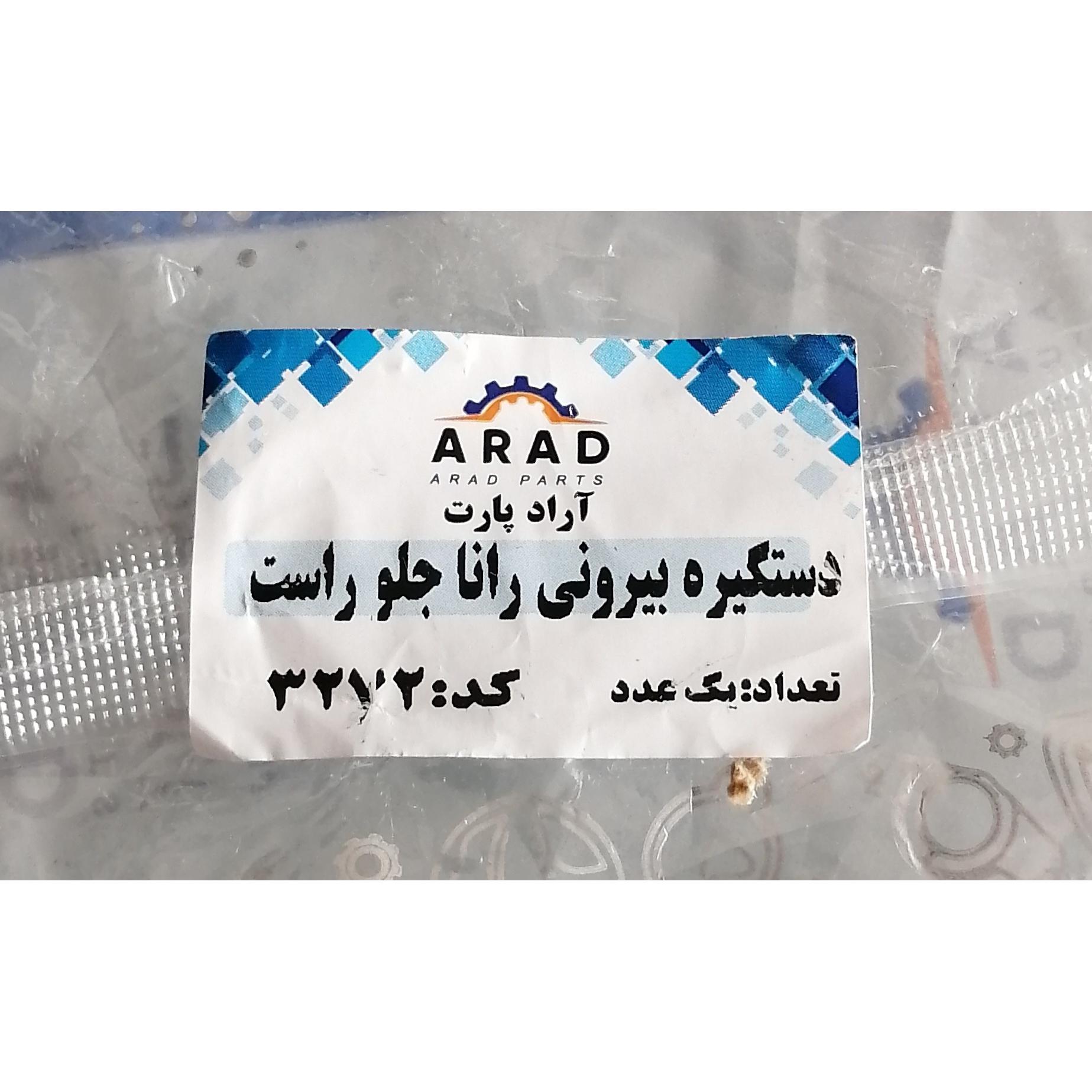 دستگیره بیرونی رانا جلو راست