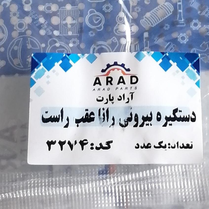 دستگیره بیرونی رانا عقب راست