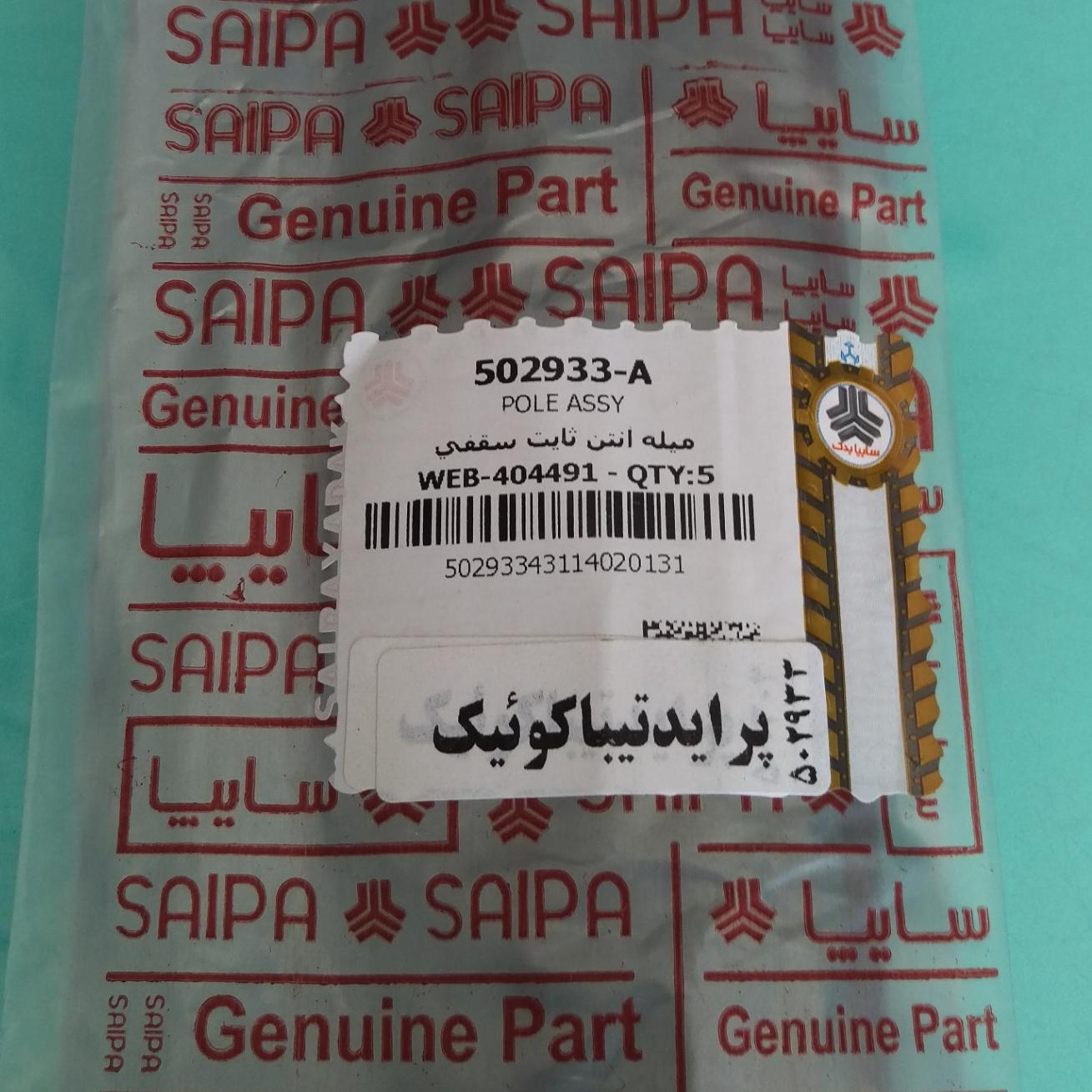 میل آنتن پراید سایپایدک