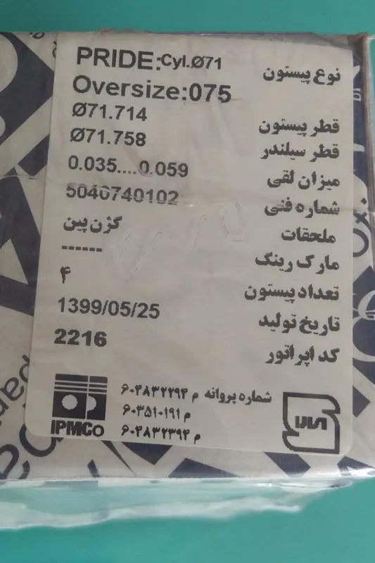 پیستون پراید 75 عظام