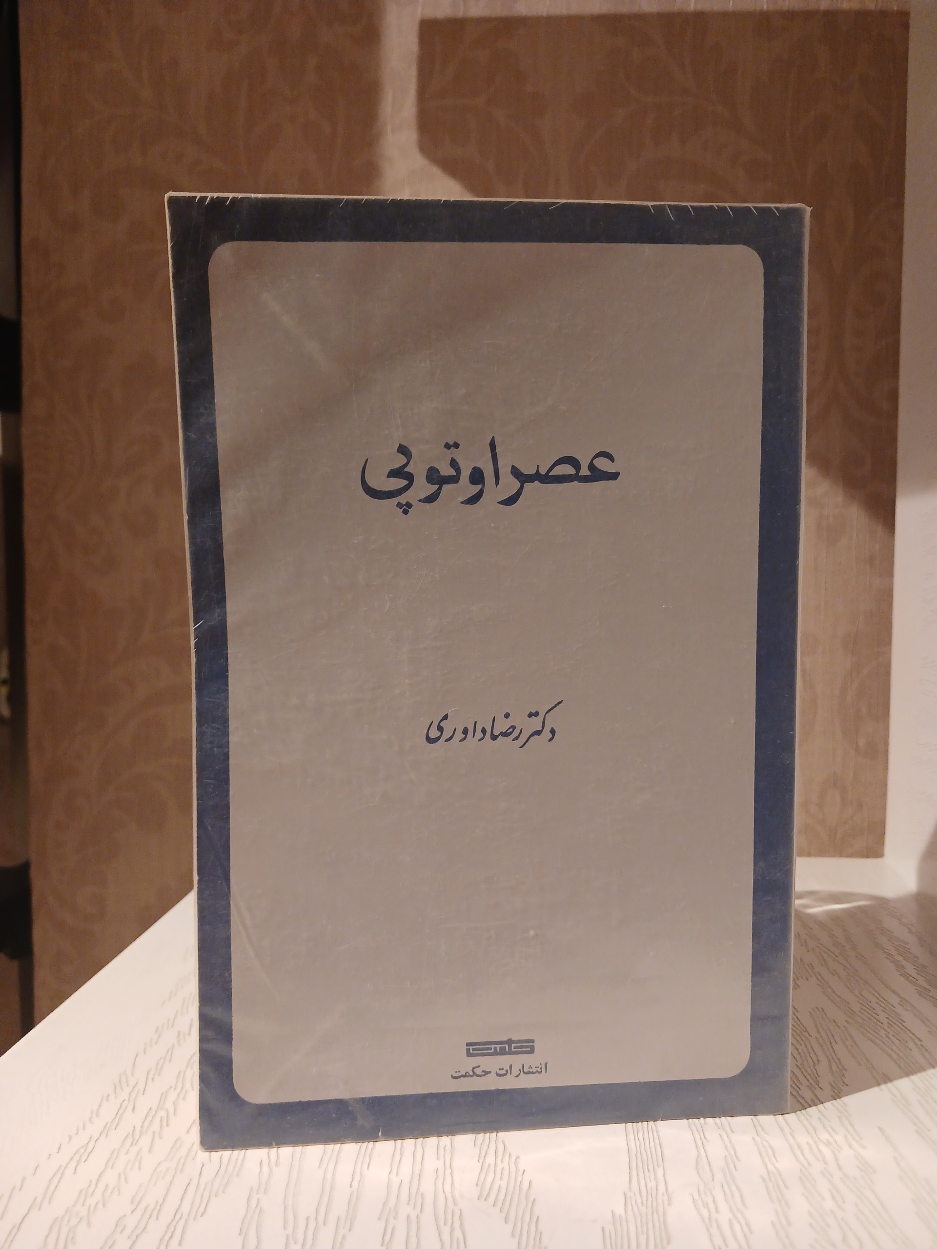 عصر اوتوپی _ دکتر رضا داوری