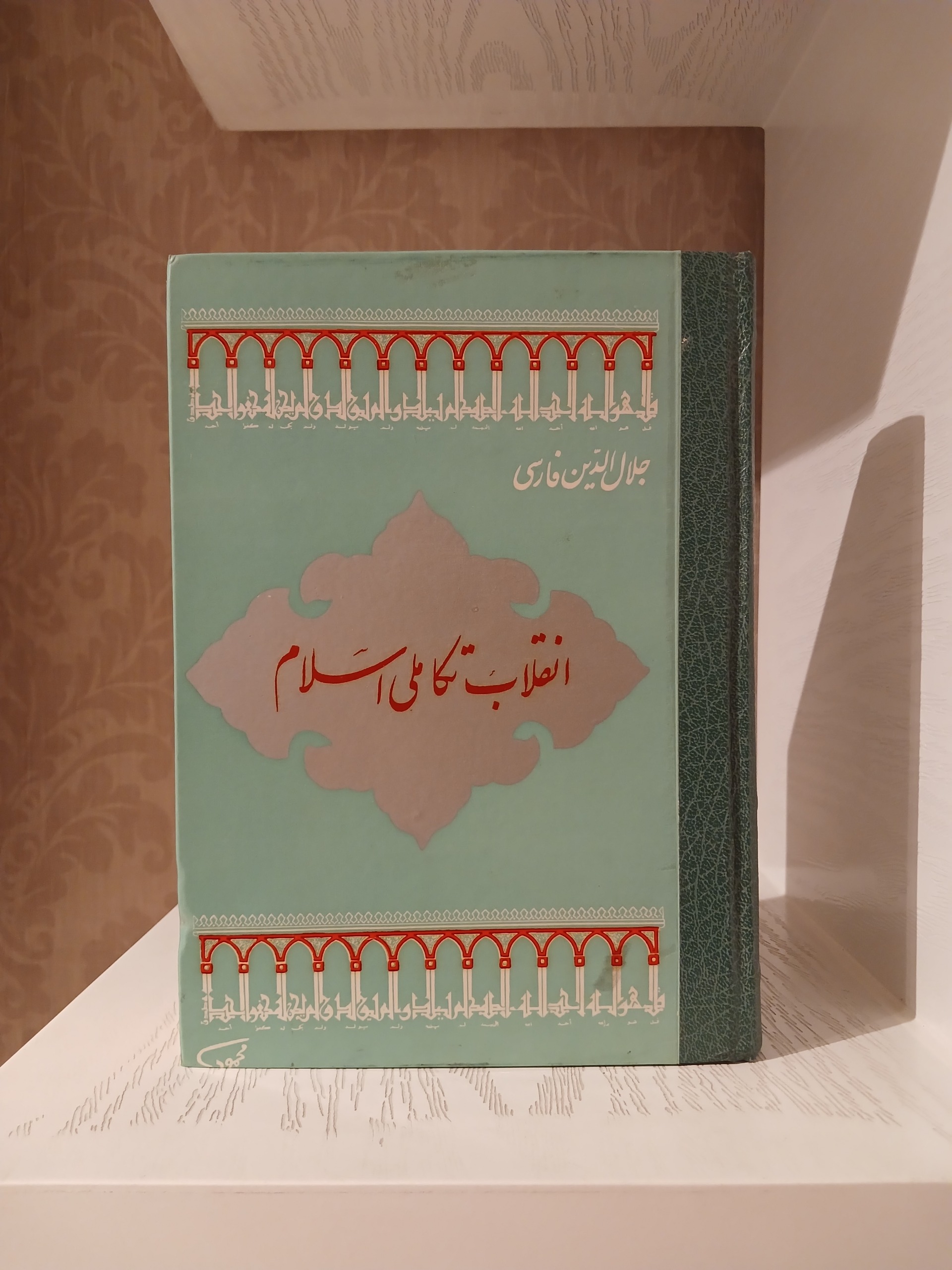 انقلاب تکاملی اسلام