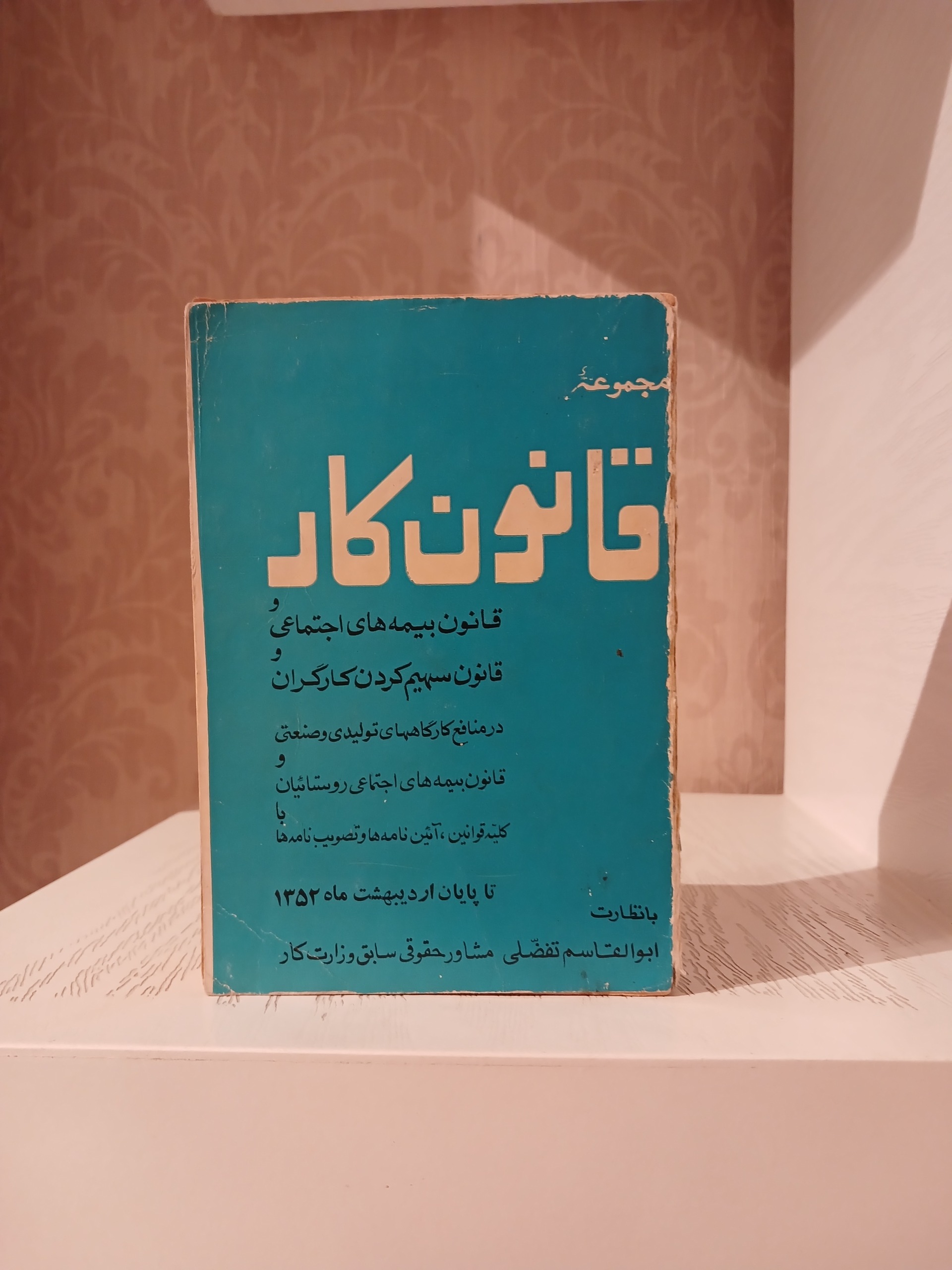 مجموعه قانون کار