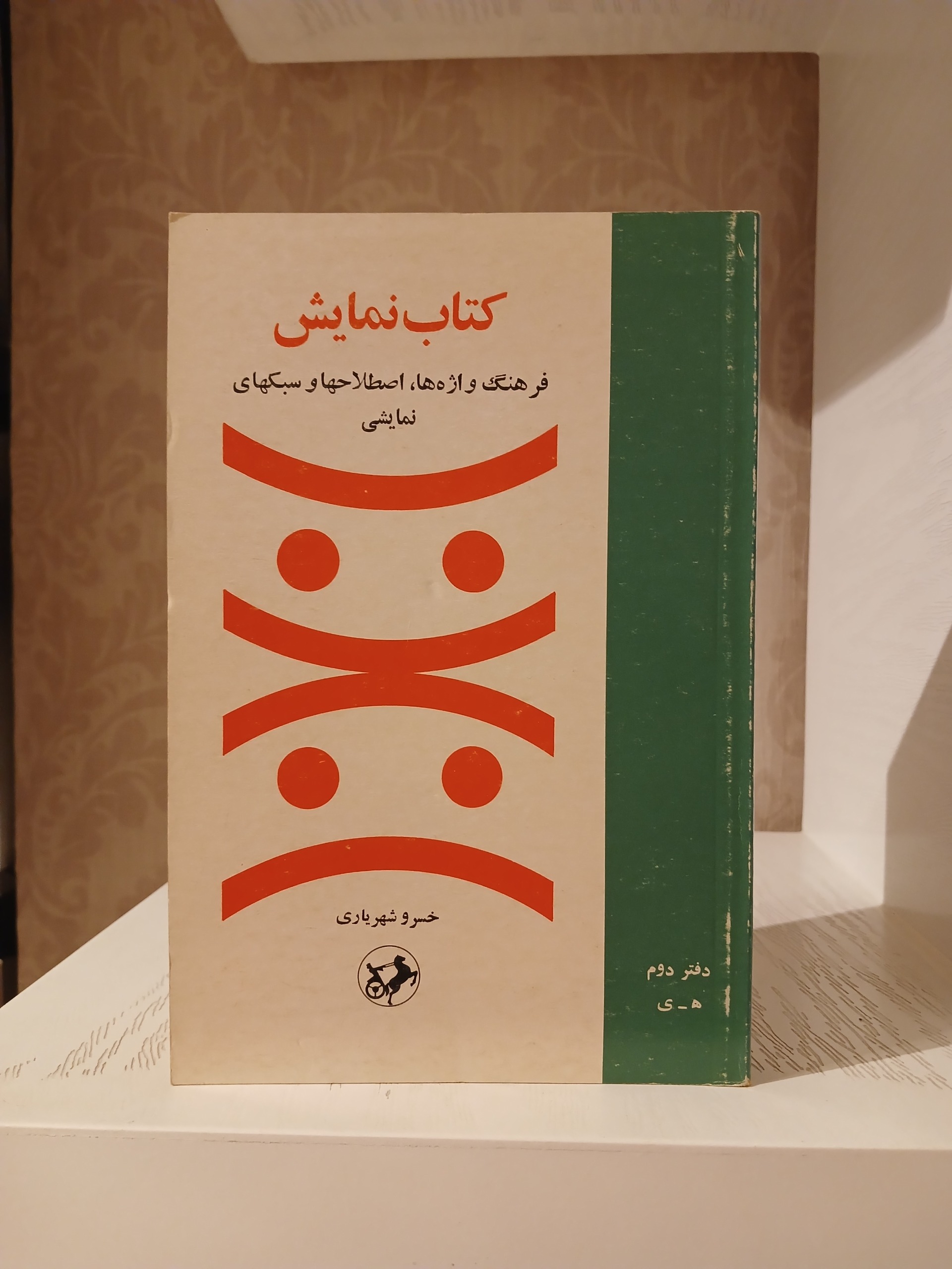 کتاب نمایش دفتر دوم