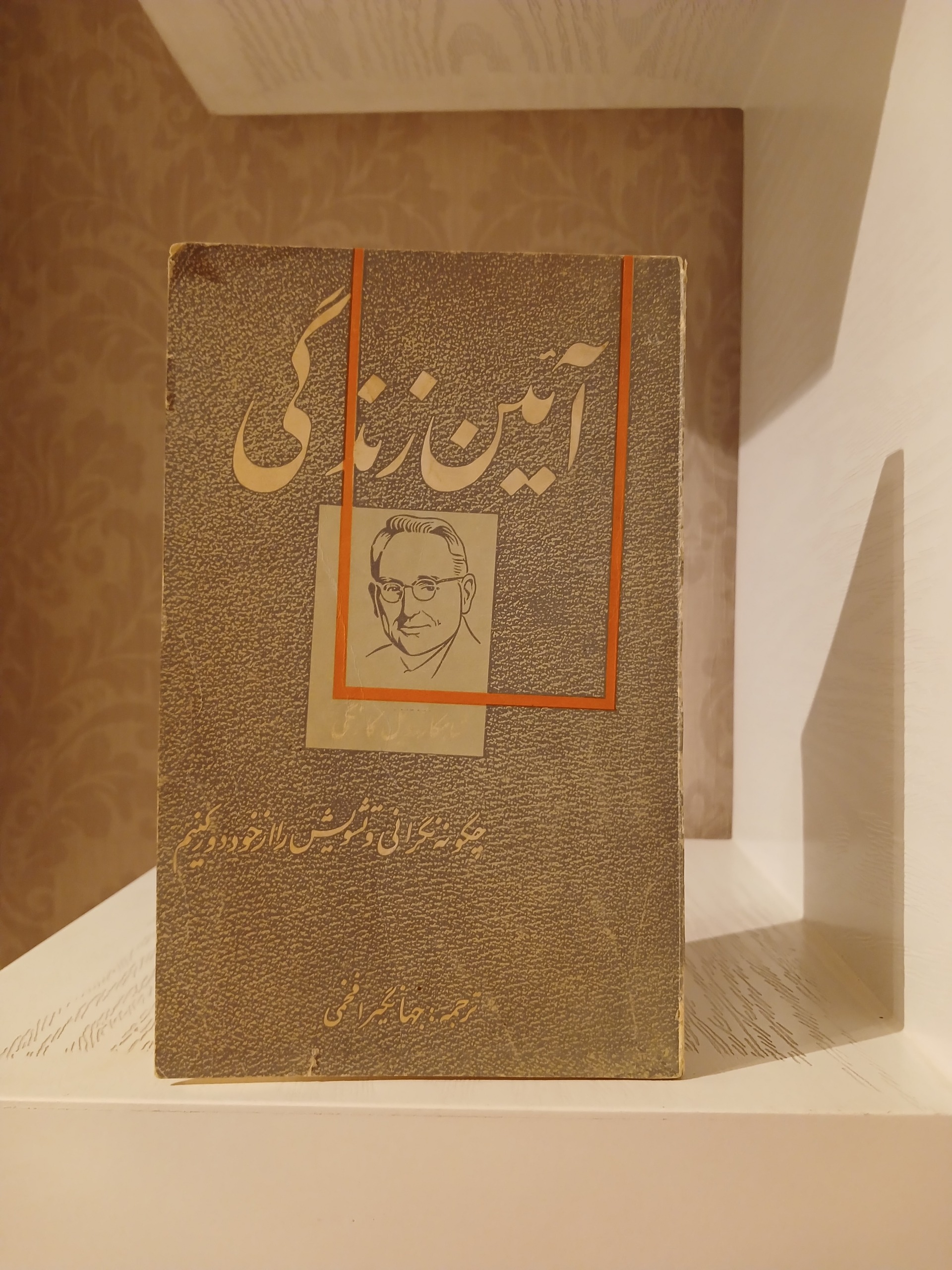 آئین زندگی _ دیل کارنگی