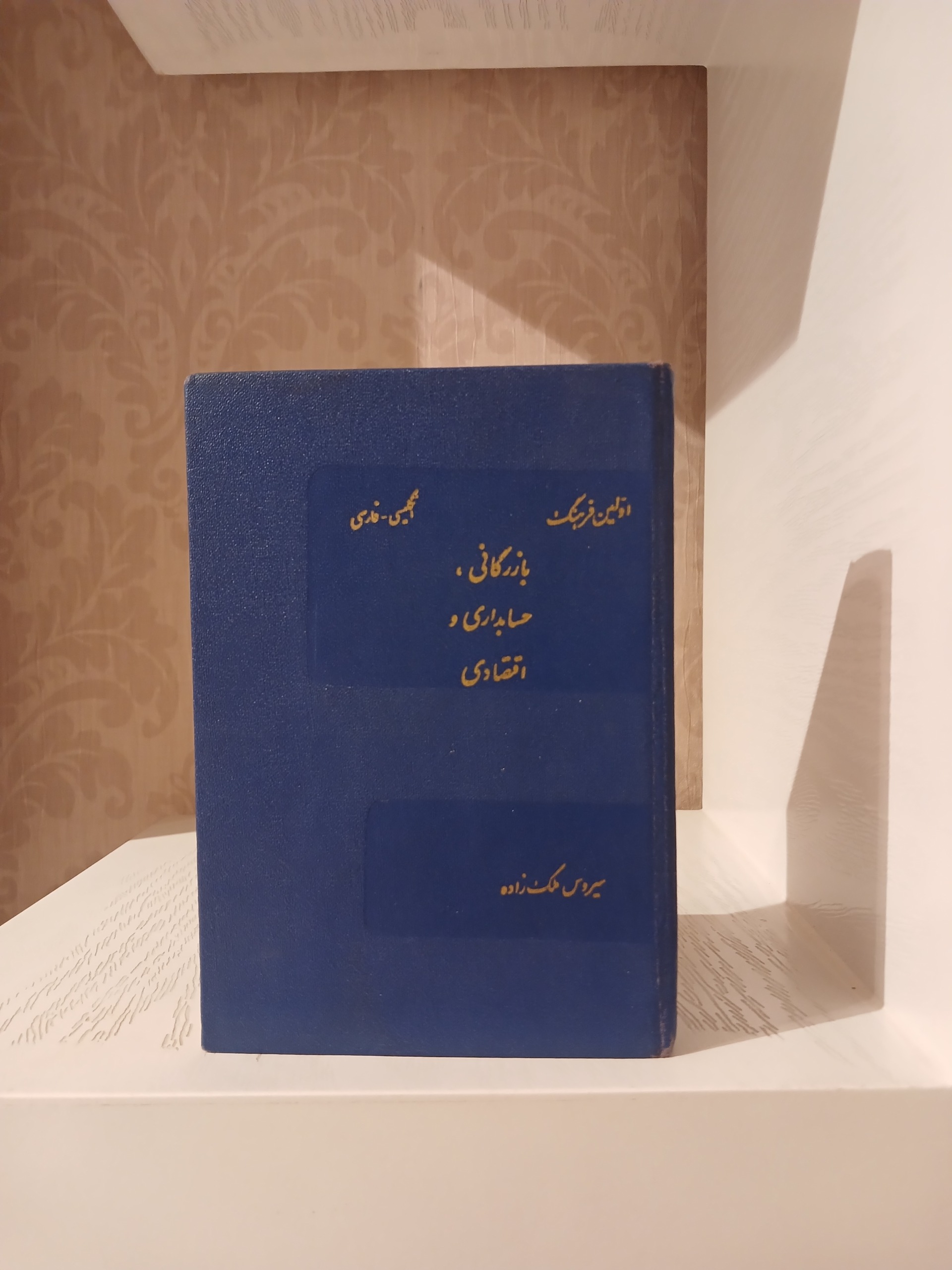 فرهنگ بازرگانی حسابداری و اقتصادی