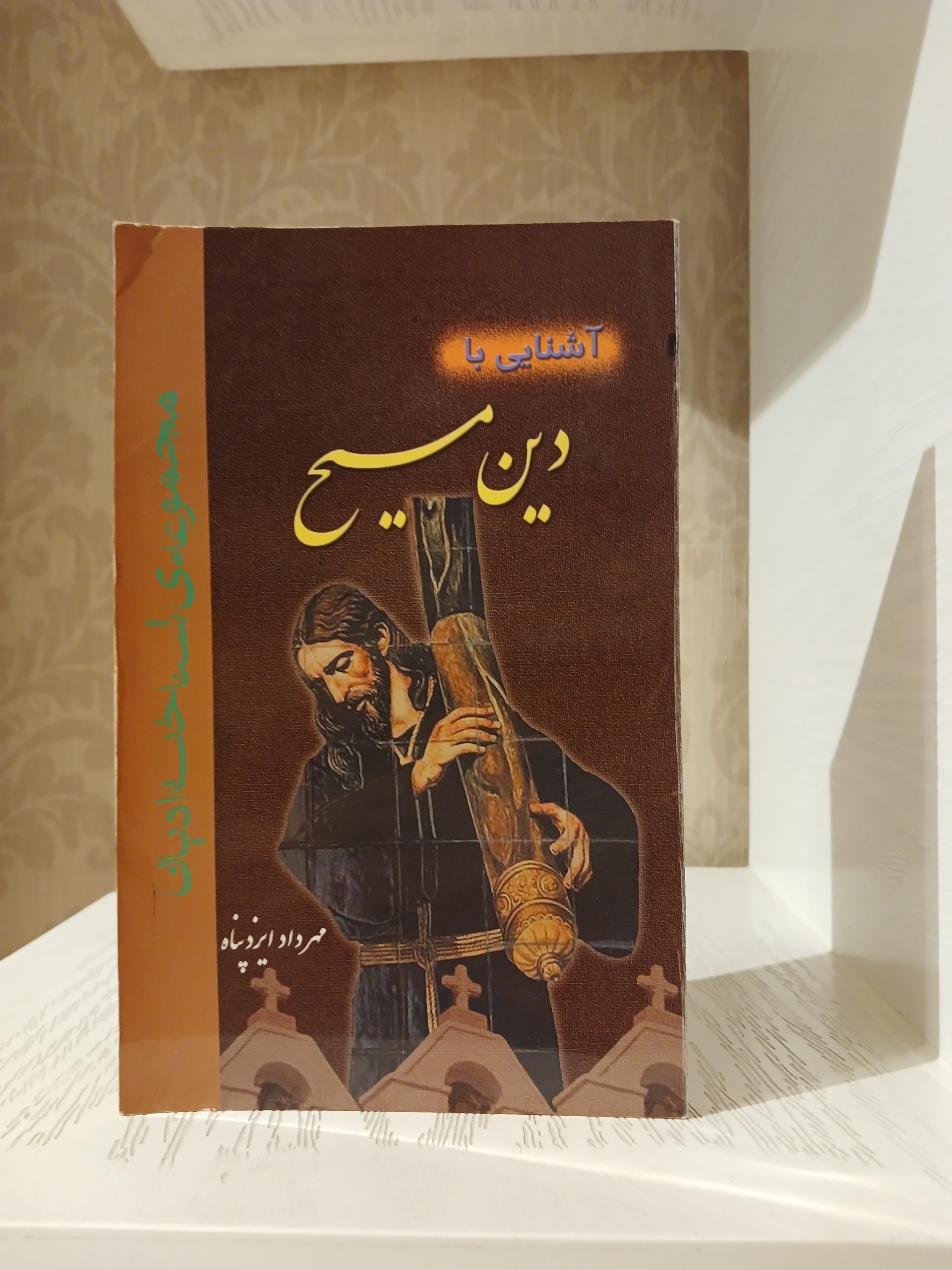 آشنایی با دین مسیح